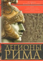 Легионы Рима. Полная история всех легионов Римской империи