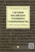 У истоков российского судопроизводства. К 1000-летию Русской Правды