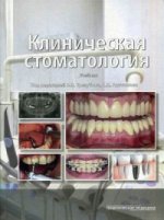 Клиническая стоматология.Учебник