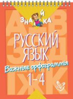Русский язык. Важные орфограммы 1-4кл