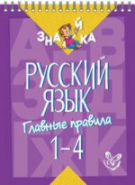 Русский язык. Главные правила 1-4кл