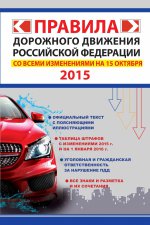 Правила дорожного движения Российской Федерации со всеми изменениями на 15 октября 2015 года