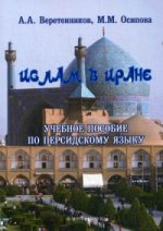 Ислам в Иране. Учебное пособие по персидскому языку