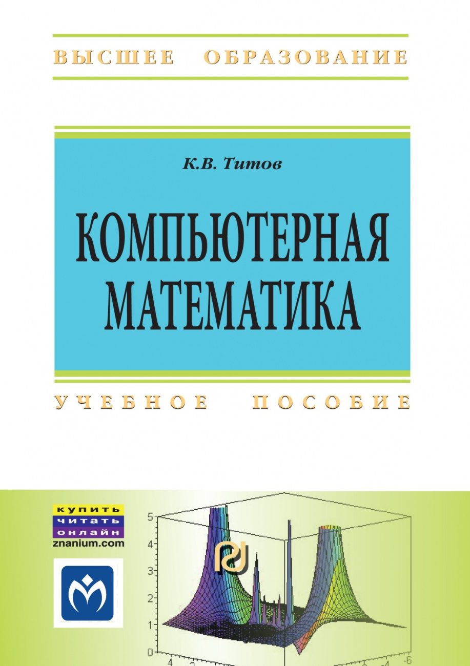 Компьютерная математика