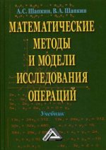 Математические методы и модели исследования операций: Учебник