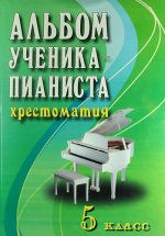 Альбом ученика-пианиста: хрестоматия. 5 кл. 10-е изд