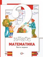 Математика 2кл ч1 [Учебник] ФП