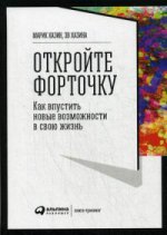 Откройте форточку! Как впустить новые возможности в свою жизнь