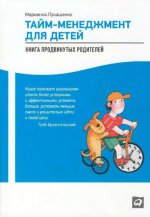 Тайм-менеджмент для детей: Книга продвинутых родителей. 4-е изд