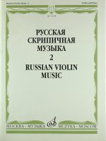 Русская скрипичная музыка 2
