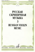 Русская скрипичная музыка: Для скрипки и фортепиано. Часть 3