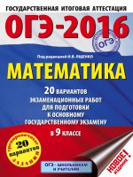 ОГЭ-2016. Математика (60х84/8) 20 вариантов экзаменационных работ для подготовки к основному государственному экзамену в 9 классе