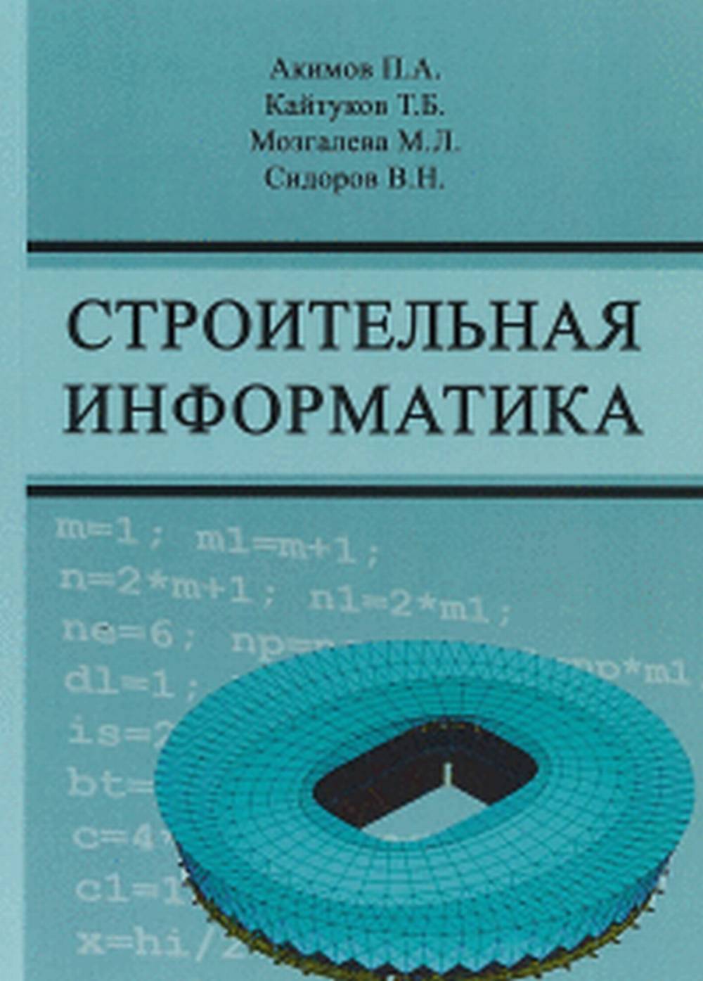 Строительная информатика. Учебное пособие