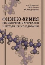 Физико-химия полимерных материалов и методы их исследования". Учебное пособие