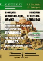 Принципы универсального языка (проблема Универсальной характеристики Лейбница): Билингва: английский---русский