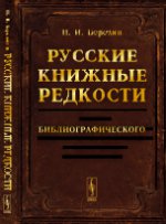 Русские книжные редкости: Опыт библиографического описания редких книг с указанием их ценности