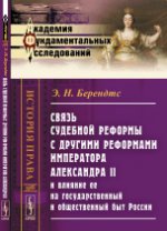 Связь судебной реформы с другими реформами императора Александра II и влияние ее на государственный и общественный быт России