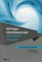 Методы опорожнения мочевого пузыря. Руководство для врачей