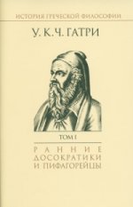 История греческой философии в 6 т. Т.1