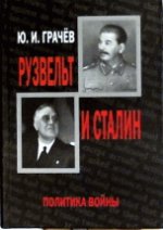 Рузвельт и Сталин. Политика войны