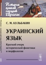 Украинский язык: Краткий очерк исторической фонетики и морфологии