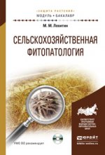 Сельскохозяйственная фитопатология. Учебное пособие (+ CD-ROM)