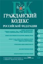 Гражданский кодекс РФ. С изменениями и дополнениями на 1 июня 2006 года