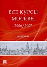 Все курсы Москвы 2006-2007: справочник