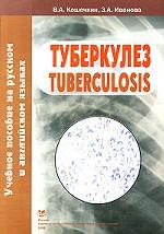 Туберкулез / Tuberculosis