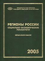 Регионы России. Социально-экономические показатели 2005 года