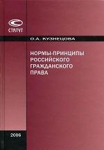 Нормы-принципы российского гражданского права  2006