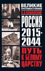 Россия, 2015-2044 гг. Путь к Белому царству