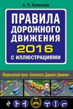 Правила дорожного движения 2016 с иллюстрациями