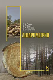 Дендрометрия: Уч.пособие
