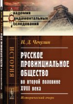 Русское провинциальное общество во второй половине XVIII века: Исторический очерк