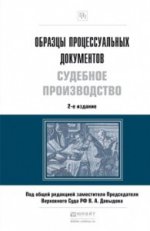 Образцы процессуальных документов. Судебное производство