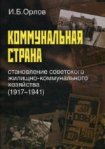 Коммунальная страна. Становление советского жилищно-коммунального хозяйства (1917–1941)