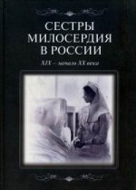Сестры милосердия в России. Начало XIX - начало XX века