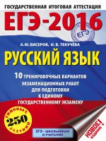 ЕГЭ-2016. Русский язык (60х84/8) 10 тренировочных вариантов экзаменационных работ для подготовки к ЕГЭ