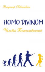 Homo Divinum. Человек Божественный