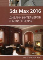 3ds Max 2016.Дизайн интерьеров и архитектуры