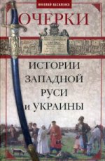 Очерки из истории Западной Руси и Украины