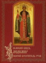 Великий князь Владимир, святой креститель Руси