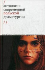 Антология современной польской драматургии 2