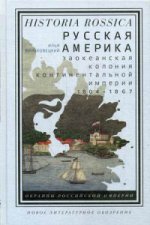 Русская Америка. Заокеанская колония континентальной империи, 1804-1867