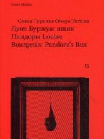 Луиз Буржуа: ящик Пандоры / Louise Bourgeois: Pandora`s Box