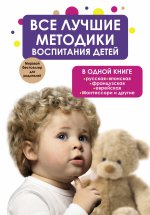 Все лучшие методики воспитания детей в одной книге: русская, японская, французская, еврейская, Монтессори и другие