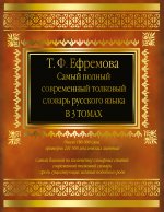 Самый полный толковый словарь русского языка. В 3 томах (комплект из 3 книг)