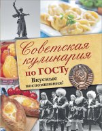 Советская кулинария по ГОСТу.Вкусные воспоминания!