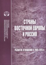 Страны Восточной Европы и Россия: Развитие отношений в 2005-2015 гг